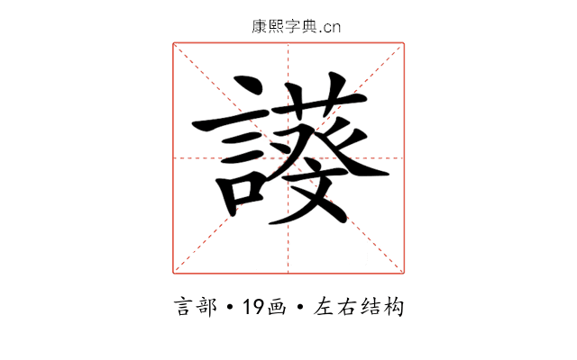 𧬖