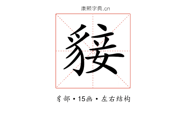 𧳛