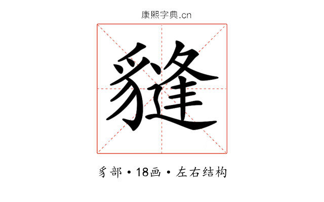 𧴂