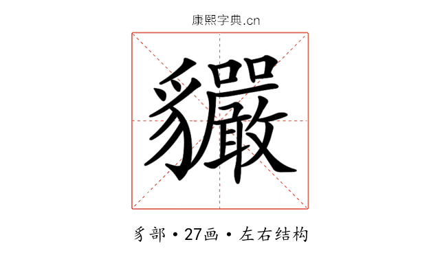 𧴣