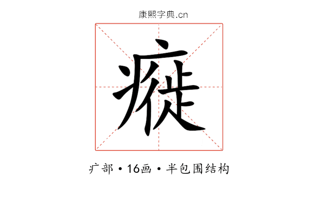 㿅 㿅