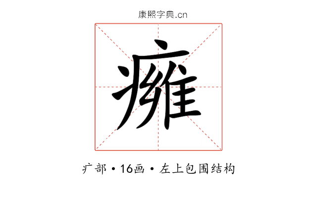 㿈 㿈