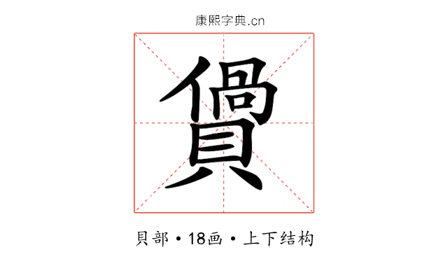 𧷴 𧷴