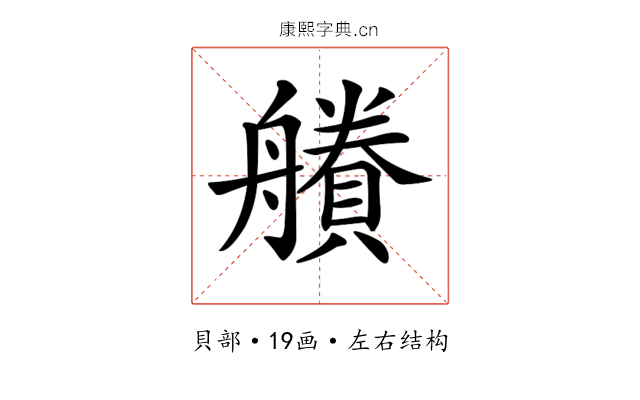 𧷽