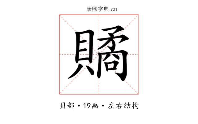 𧷾