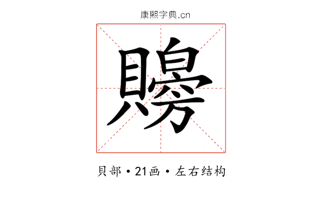 𧸨