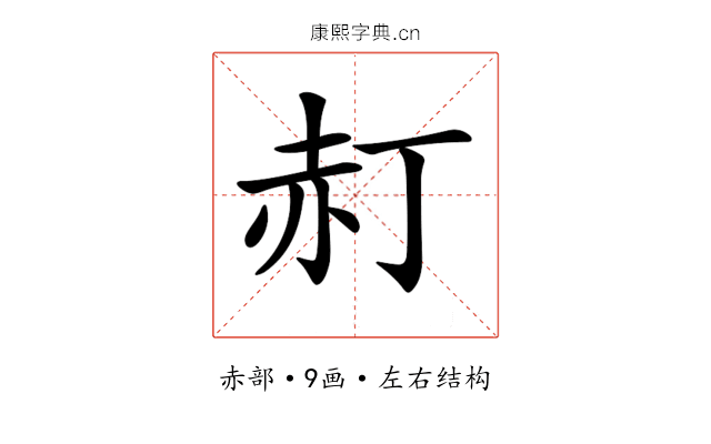 𧹙