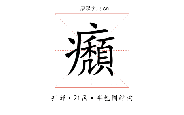 㿗 㿗
