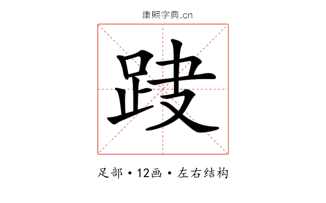 𨀆