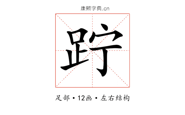 𨀉
