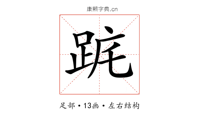 𨀟