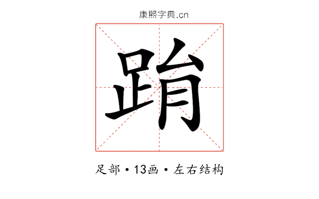 𨀮 𨀮