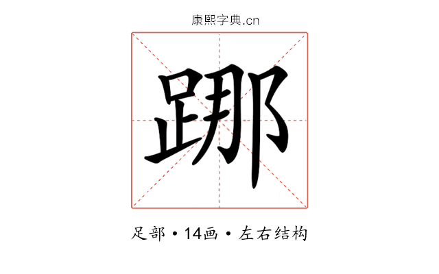 𨁌