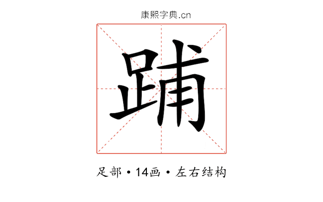 𨁏 𨁏