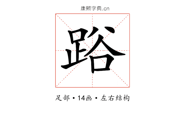 𨁖