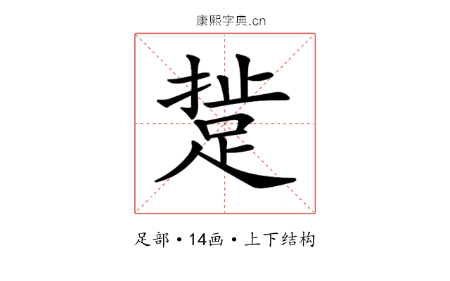 𨁘 𨁘