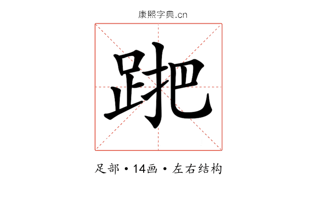 𨁩