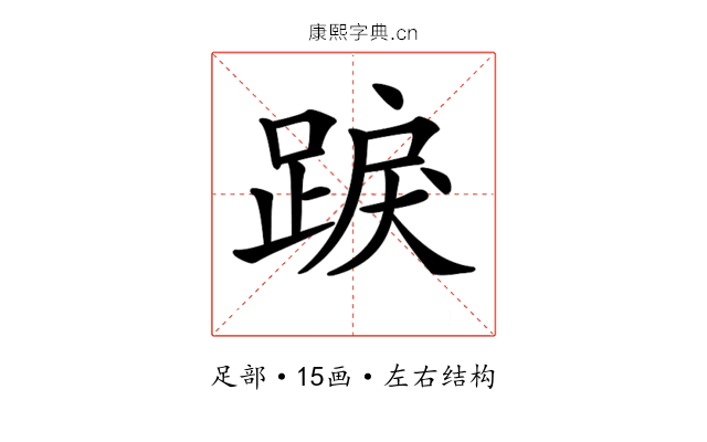 𨁸