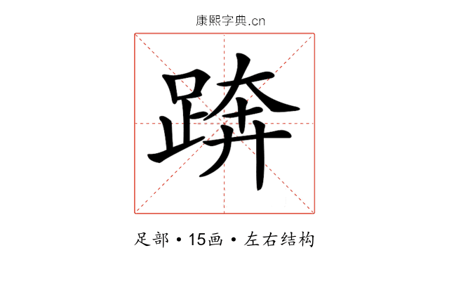 𨁼