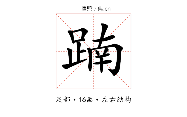 𨂾 𨂾