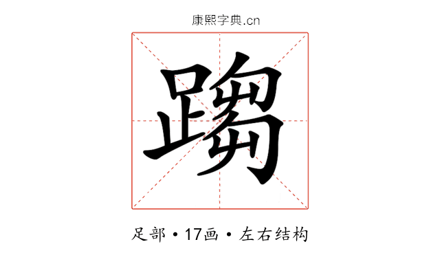 𨃘
