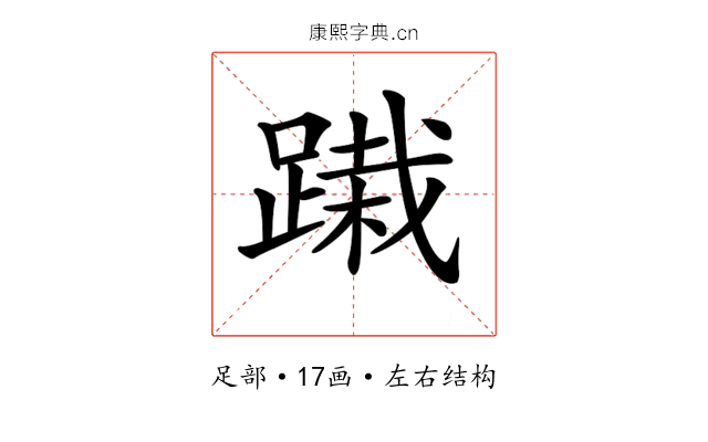 𨃭