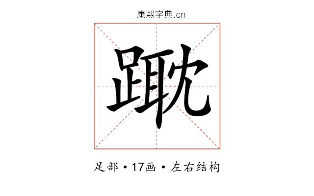 𨄁