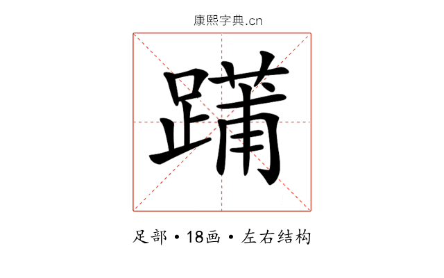 𨄳