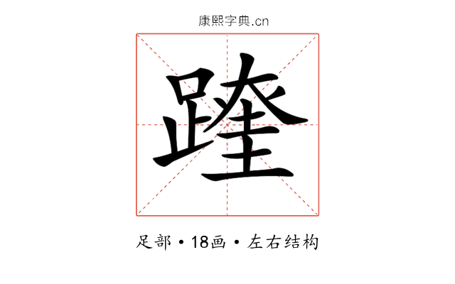𨅆