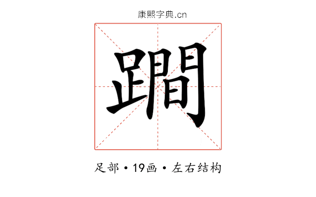 𨅍