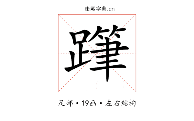𨅗 𨅗