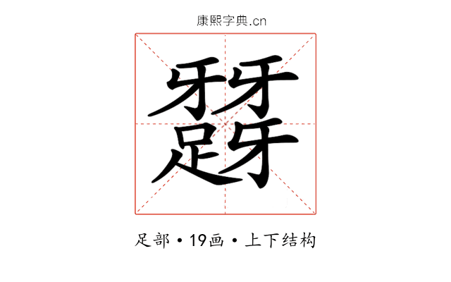 𨅪