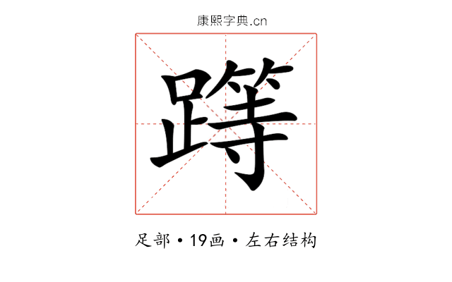 𨅸