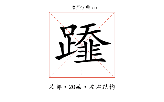 𨆂 𨆂