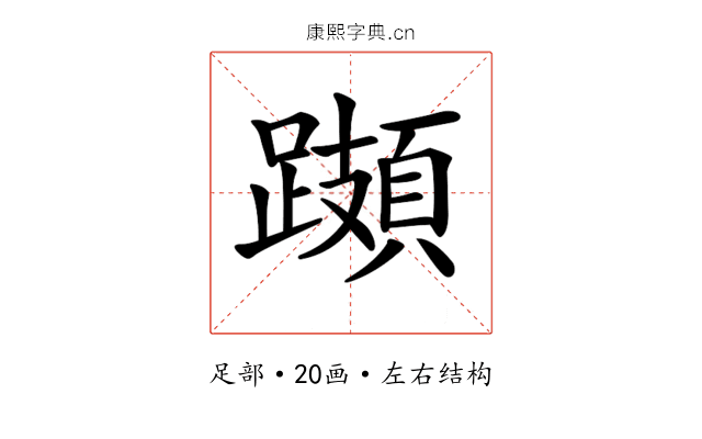 𨆆
