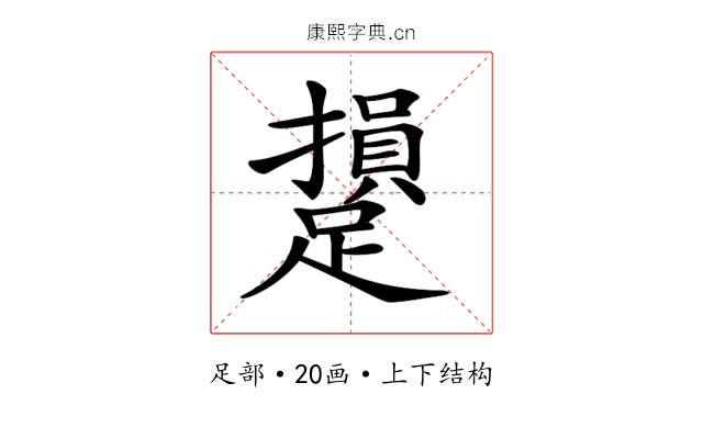 𨆥