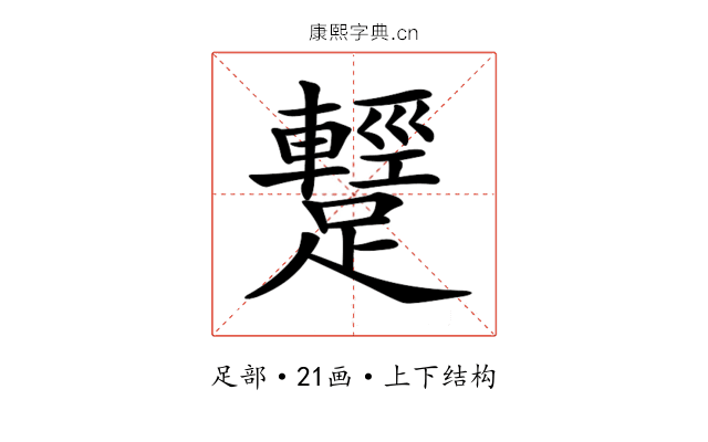 𨆪 𨆪