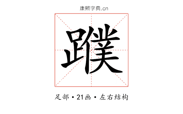 𨆯