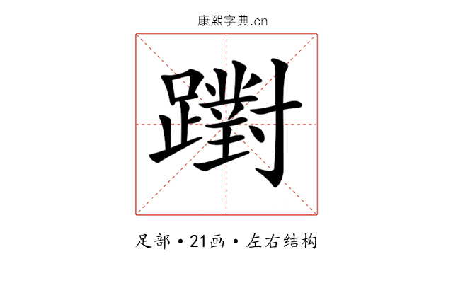 𨆷