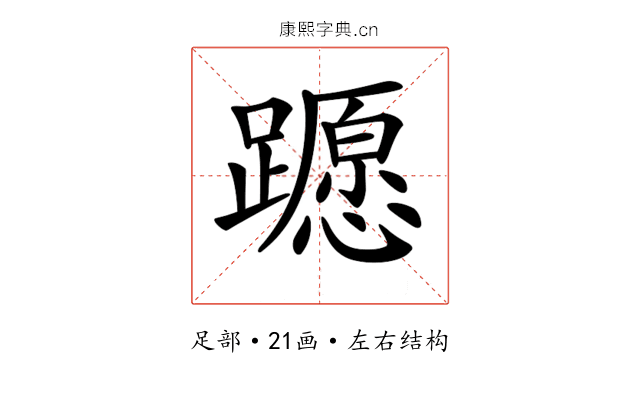 𨆸