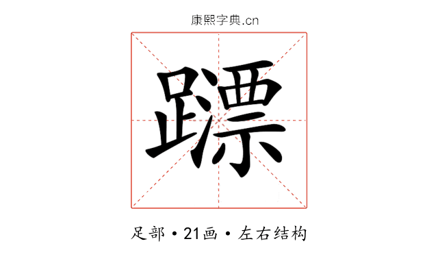 𨆺