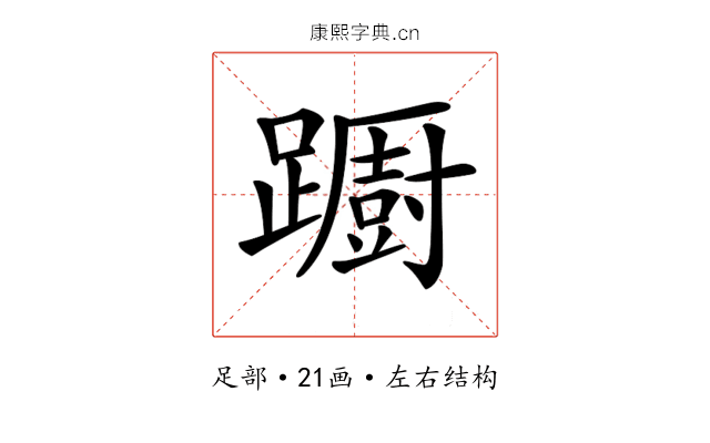 𨆼