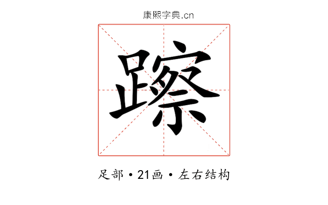 𨆾