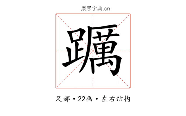 𨇆 𨇆