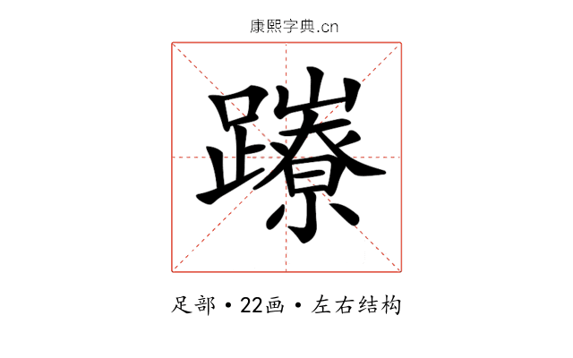 𨇉