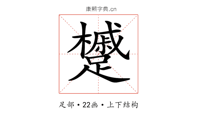 𨇌