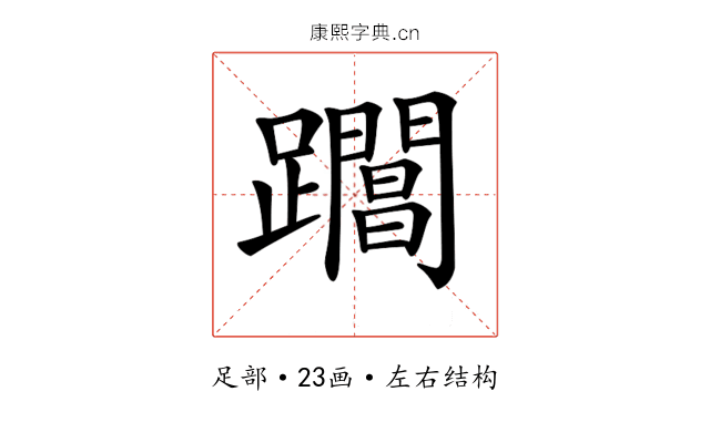 𨇡