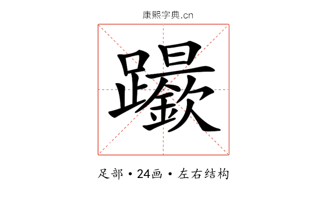 𨇬