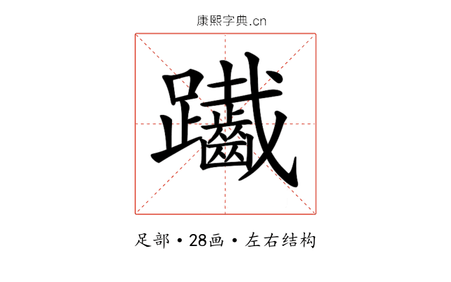 𨈄