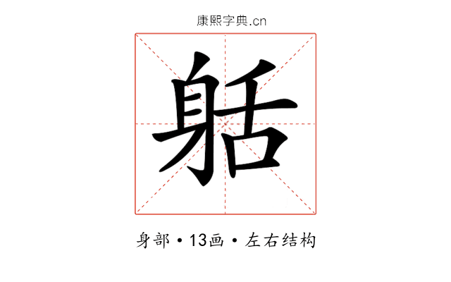 𨈸